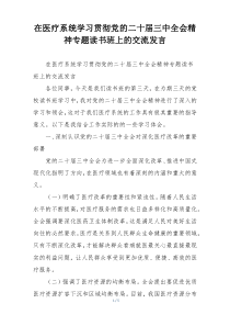 在医疗系统学习贯彻党的二十届三中全会精神专题读书班上的交流发言