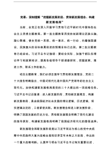 党课：深刻理解“把握新发展阶段、贯彻新发展理念、构建新发展格局”（精编）