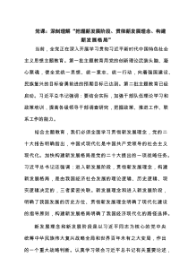 党课：深刻理解“把握新发展阶段、贯彻新发展理念、构建新发展格局”（精选）