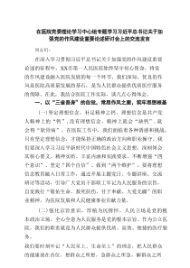 在医院党委理论学习中心组专题学习习近平总书记关于加强党的作风建设重要论述研讨会上的交流发言6篇精选