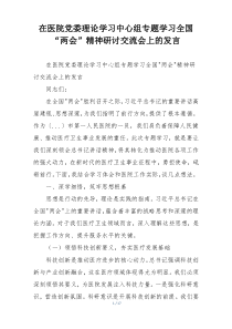 在医院党委理论学习中心组专题学习全国“两会”精神研讨交流会上的发言