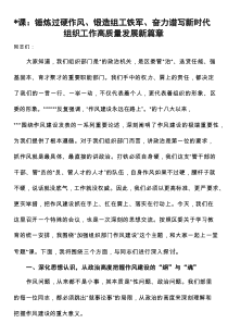 党课：锤炼过硬作风、锻造组工铁军、奋力谱写新时代组织工作高质量发展新篇章