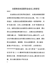 全面依法治县委员会会议上的讲话