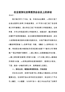 全面深化改革委员会会议上的讲话