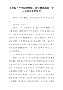 在单位“严守纪律规矩，坚守廉洁底线”学习研讨会上的发言