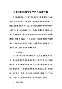 公司2025年度安全生产月活动方案