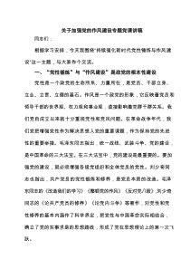 关于加强党的作风建设专题党课讲稿（优质）