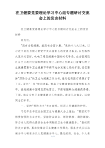 在卫健委党委理论学习中心组专题研讨交流会上的发言材料