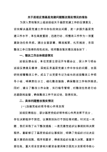 关于巡视反馈基层党建问题整改落实情况的报告（精选4篇）
