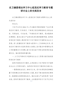 在卫健委理论学习中心组党纪学习教育专题研讨会上的交流发言