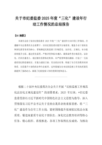 关于市纪委监委2025年度三化建设年行动工作情况的总结报告