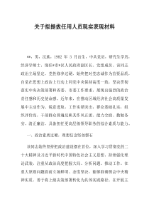 关于拟提拔任用人员现实表现材料