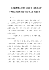 在卫健委理论学习中心组学习党政机关厉行节约反对浪费条例研讨会上的交流发言