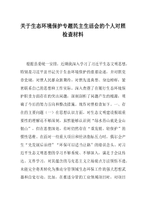 关于生态环境保护专题民主生活会的个人对照检查材料