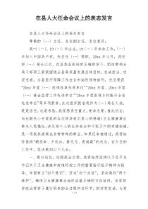 在县人大任命会议上的表态发言