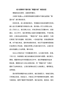 初入职青年干部代表“青蓝计划”表态发言