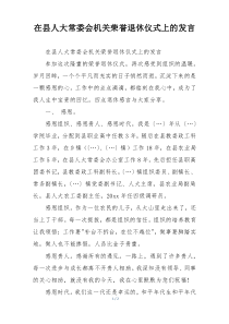 在县人大常委会机关荣誉退休仪式上的发言