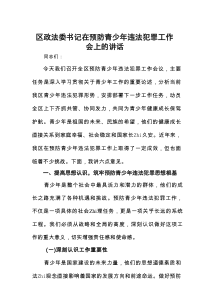 区Z法委书记在预防青少年违法犯罪工作会上的讲话