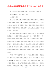 在县创业创新暨县委人才工作大会上的发言