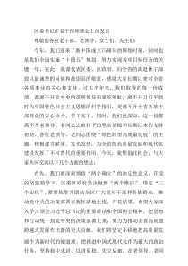 区委书记在老干部座谈会上的发言