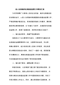 县人社局做好社保基金监管工作情况汇报