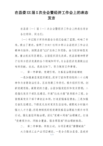 在县委XX届X次全会暨经济工作会上的表态发言