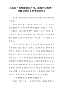 在县委“发展新质生产力，推动产业发展” 专题读书班上的交流发言2