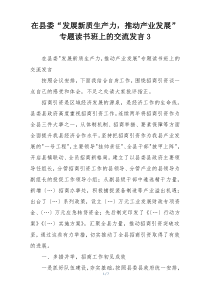 在县委“发展新质生产力，推动产业发展” 专题读书班上的交流发言3