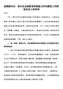 县委副书记、县长在全县教育系统能力作风建设工作推进会议上的讲话