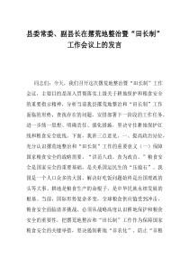 县委常委副县长在撂荒地整治暨田长制工作会议上的发言