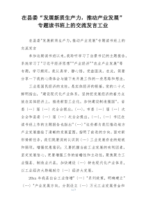 在县委“发展新质生产力，推动产业发展” 专题读书班上的交流发言工业