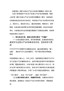 县委落实《履行全面从严治党主体责任提醒函》情况汇报