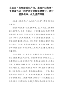 在县委“发展新质生产力，推动产业发展” 专题读书班上的交流发言提振建筑业、做好要素保障、优化营商环境