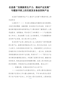 在县委“发展新质生产力，推动产业发展” 专题读书班上的交流发言食品饮料产业