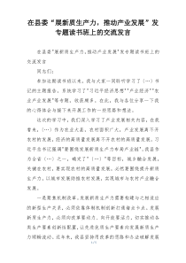在县委“展新质生产力，推动产业发展”发专题读书班上的交流发言