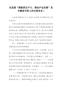 在县委“展新质生产力，推动产业发展”发专题读书班上的交流发言1