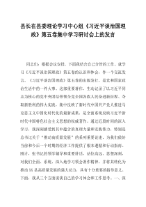 县长在县委理论学习中心组习近平谈治国理政第五卷集中学习研讨会上的发言