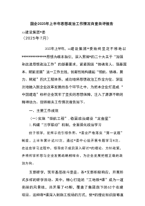 国企2025年上半年思想政治工作情况自查自评报告
