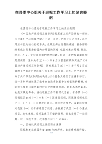 在县委中心组关于巡视工作学习上的发言提纲