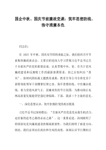 国企中秋国庆节前廉政党课筑牢思想防线恪守清廉本色