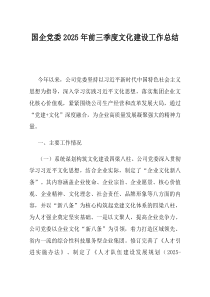 国企党委2025年前三季度文化建设工作总结