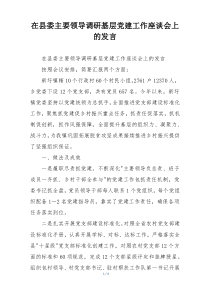 在县委主要领导调研基层党建工作座谈会上的发言