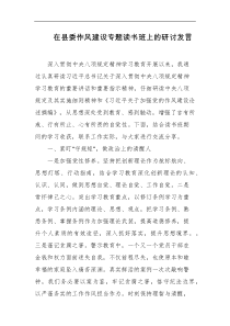 在县委作风建设专题读书班上的研讨发言