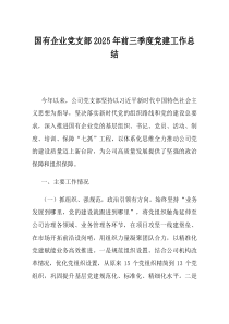 国有企业党支部2025年前三季度党建工作总结