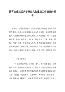 国有企业纪委关于廉洁文化建设工作情况的报告