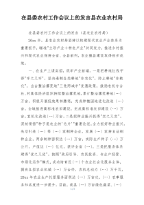 在县委农村工作会议上的发言县农业农村局