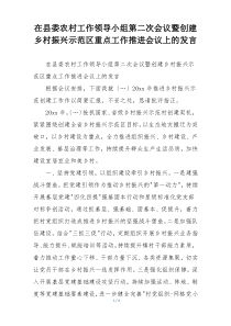 在县委农村工作领导小组第二次会议暨创建乡村振兴示范区重点工作推进会议上的发言