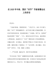 在2025年中秋国庆双节节前部署会议上的讲话