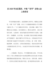 在2025年全区国庆中秋双节后收心会上的讲话