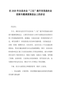 在2025年全县农业三化提升攻坚战农业招商专题调度推进会上的讲话